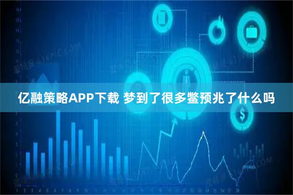 亿融策略APP下载 梦到了很多鳖预兆了什么吗